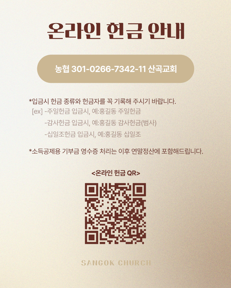 온라인 헌금 안내